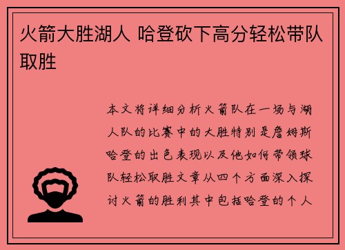 火箭大胜湖人 哈登砍下高分轻松带队取胜