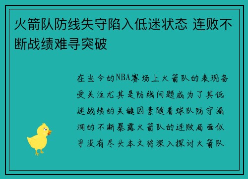火箭队防线失守陷入低迷状态 连败不断战绩难寻突破 火箭队防线失守陷入低迷状态 连败不断战绩难寻突破
