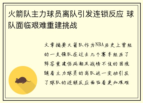 火箭队主力球员离队引发连锁反应 球队面临艰难重建挑战 火箭队主力球员离队引发连锁反应 球队面临艰难重建挑战