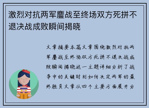激烈对抗两军鏖战至终场双方死拼不退决战成败瞬间揭晓 激烈对抗两军鏖战至终场双方死拼不退决战成败瞬间揭晓