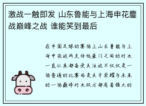 激战一触即发 山东鲁能与上海申花鏖战巅峰之战 谁能笑到最后 激战一触即发 山东鲁能与上海申花鏖战巅峰之战 谁能笑到最后