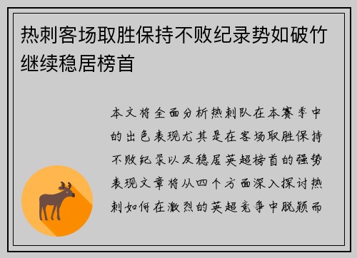 热刺客场取胜保持不败纪录势如破竹继续稳居榜首