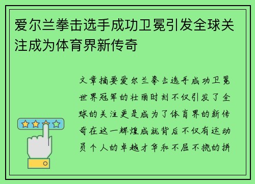 爱尔兰拳击选手成功卫冕引发全球关注成为体育界新传奇 爱尔兰拳击选手成功卫冕引发全球关注成为体育界新传奇