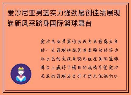 爱沙尼亚男篮实力强劲屡创佳绩展现崭新风采跻身国际篮球舞台