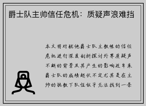 爵士队主帅信任危机：质疑声浪难挡