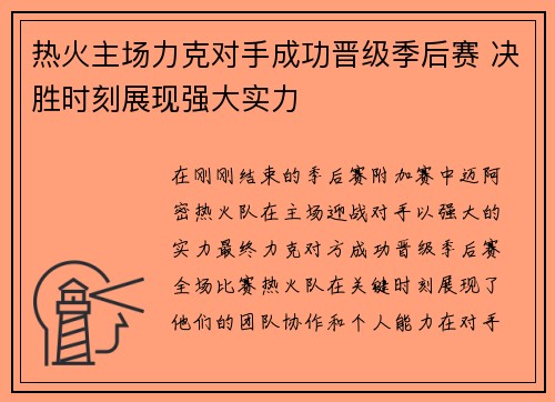 热火主场力克对手成功晋级季后赛 决胜时刻展现强大实力