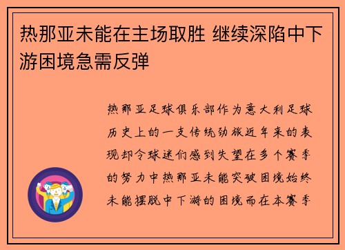 热那亚未能在主场取胜 继续深陷中下游困境急需反弹