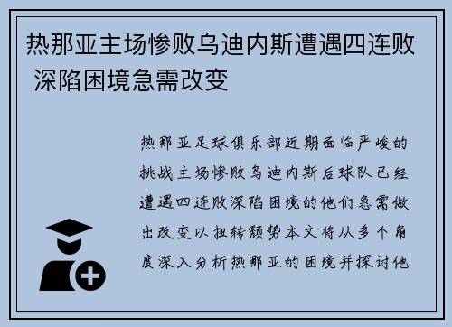 热那亚主场惨败乌迪内斯遭遇四连败 深陷困境急需改变 热那亚主场惨败乌迪内斯遭遇四连败 深陷困境急需改变