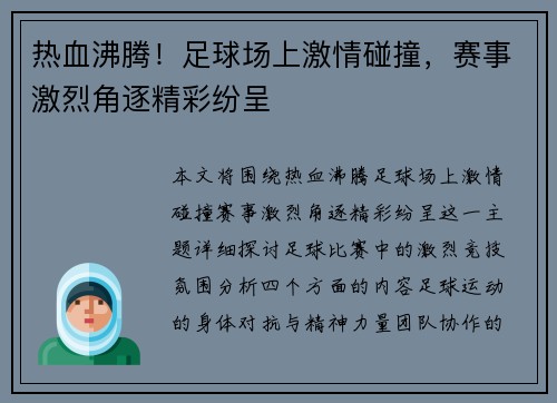 热血沸腾!足球场上激情碰撞,赛事激烈角逐精彩纷呈 热血沸腾!足球场上激情碰撞,赛事激烈角逐精彩纷呈