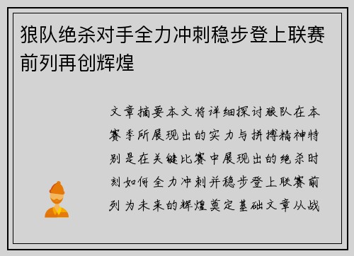 狼队绝杀对手全力冲刺稳步登上联赛前列再创辉煌