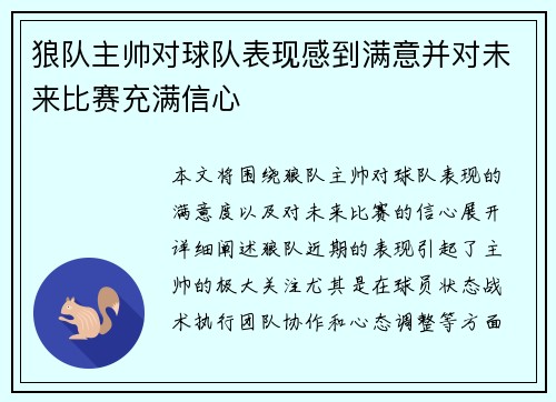 狼队主帅对球队表现感到满意并对未来比赛充满信心 狼队主帅对球队表现感到满意并对未来比赛充满信心