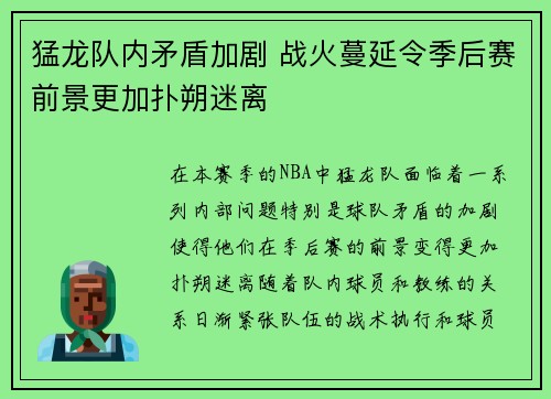 猛龙队内矛盾加剧 战火蔓延令季后赛前景更加扑朔迷离 猛龙队内矛盾加剧 战火蔓延令季后赛前景更加扑朔迷离