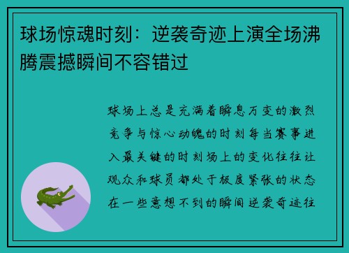 球场惊魂时刻:逆袭奇迹上演全场沸腾震撼瞬间不容错过 球场惊魂时刻:逆袭奇迹上演全场沸腾震撼瞬间不容错过