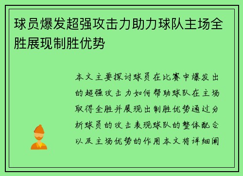 球员爆发超强攻击力助力球队主场全胜展现制胜优势 球员爆发超强攻击力助力球队主场全胜展现制胜优势