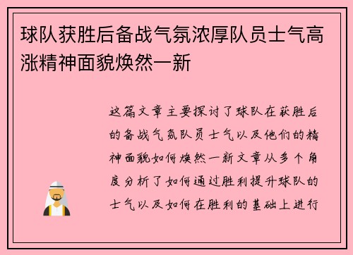球队获胜后备战气氛浓厚队员士气高涨精神面貌焕然一新 球队获胜后备战气氛浓厚队员士气高涨精神面貌焕然一新