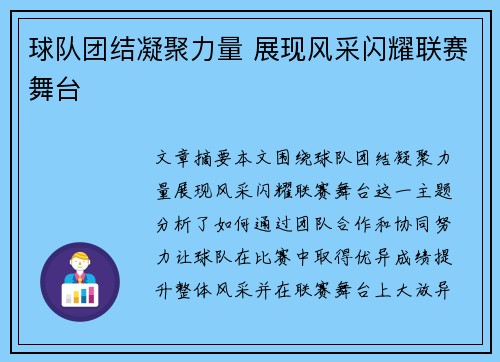球队团结凝聚力量 展现风采闪耀联赛舞台 球队团结凝聚力量 展现风采闪耀联赛舞台