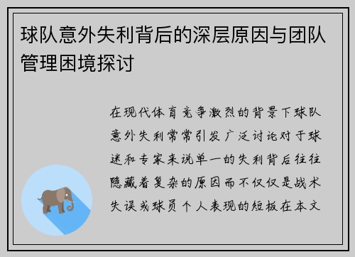 球队意外失利背后的深层原因与团队管理困境探讨 球队意外失利背后的深层原因与团队管理困境探讨
