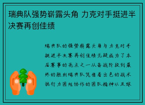 瑞典队强势崭露头角 力克对手挺进半决赛再创佳绩