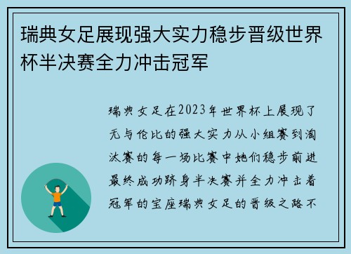 瑞典女足展现强大实力稳步晋级世界杯半决赛全力冲击冠军