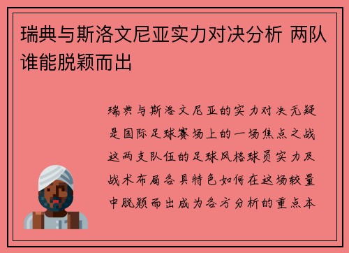 瑞典与斯洛文尼亚实力对决分析 两队谁能脱颖而出