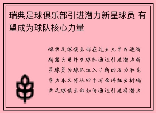 瑞典足球俱乐部引进潜力新星球员 有望成为球队核心力量 瑞典足球俱乐部引进潜力新星球员 有望成为球队核心力量