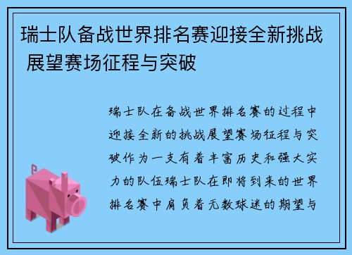 瑞士队备战世界排名赛迎接全新挑战 展望赛场征程与突破