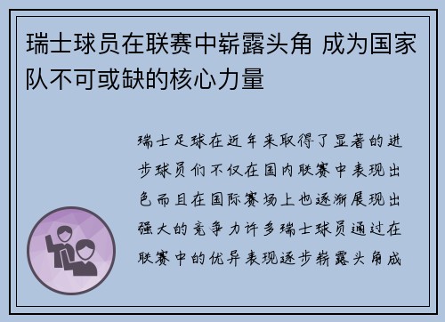 瑞士球员在联赛中崭露头角 成为国家队不可或缺的核心力量