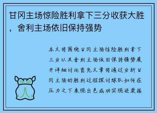 甘冈主场惊险胜利拿下三分收获大胜,舍利主场依旧保持强势 甘冈主场惊险胜利拿下三分收获大胜,舍利主场依旧保持强势