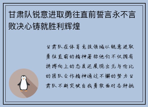 甘肃队锐意进取勇往直前誓言永不言败决心铸就胜利辉煌