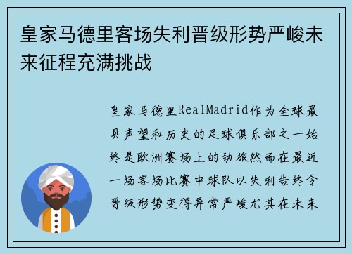 皇家马德里客场失利晋级形势严峻未来征程充满挑战 皇家马德里客场失利晋级形势严峻未来征程充满挑战