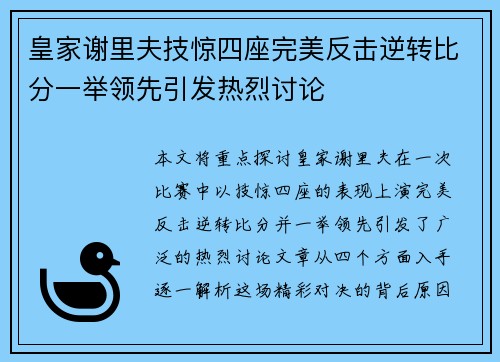 皇家谢里夫技惊四座完美反击逆转比分一举领先引发热烈讨论