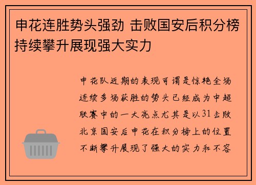 申花连胜势头强劲 击败国安后积分榜持续攀升展现强大实力 申花连胜势头强劲 击败国安后积分榜持续攀升展现强大实力