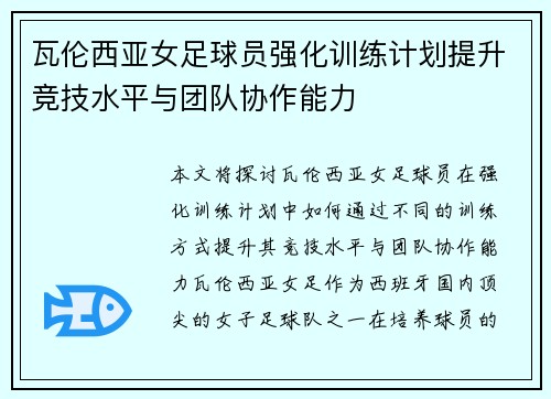瓦伦西亚女足球员强化训练计划提升竞技水平与团队协作能力 瓦伦西亚女足球员强化训练计划提升竞技水平与团队协作能力
