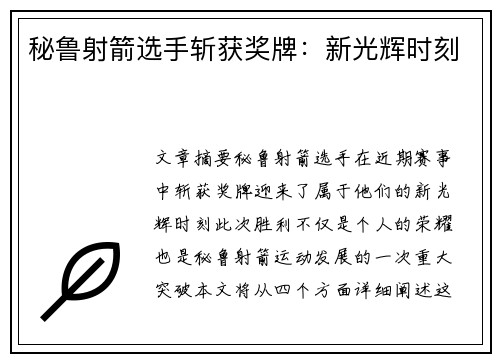秘鲁射箭选手斩获奖牌:新光辉时刻 秘鲁射箭选手斩获奖牌:新光辉时刻