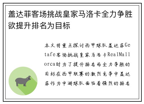 盖达菲客场挑战皇家马洛卡全力争胜欲提升排名为目标