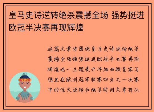 皇马史诗逆转绝杀震撼全场 强势挺进欧冠半决赛再现辉煌 皇马史诗逆转绝杀震撼全场 强势挺进欧冠半决赛再现辉煌