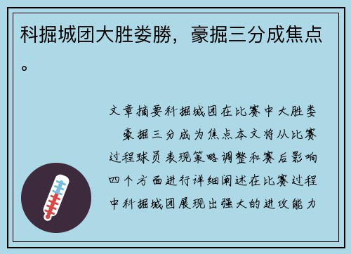 科掘城团大胜娄勝，豪掘三分成焦点。