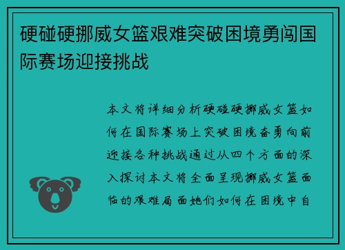 硬碰硬挪威女篮艰难突破困境勇闯国际赛场迎接挑战