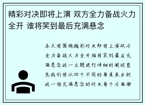 精彩对决即将上演 双方全力备战火力全开 谁将笑到最后充满悬念 精彩对决即将上演 双方全力备战火力全开 谁将笑到最后充满悬念