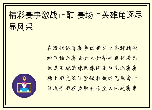 精彩赛事激战正酣 赛场上英雄角逐尽显风采