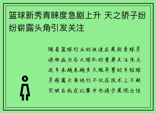 篮球新秀青睐度急剧上升 天之骄子纷纷崭露头角引发关注