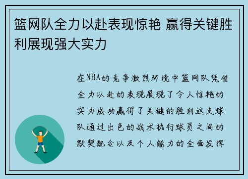 篮网队全力以赴表现惊艳 赢得关键胜利展现强大实力 篮网队全力以赴表现惊艳 赢得关键胜利展现强大实力