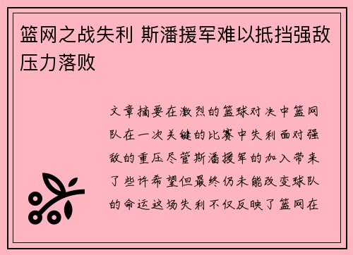 篮网之战失利 斯潘援军难以抵挡强敌压力落败 篮网之战失利 斯潘援军难以抵挡强敌压力落败