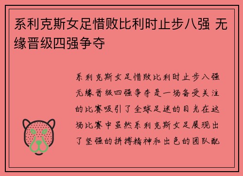 系利克斯女足惜败比利时止步八强 无缘晋级四强争夺 系利克斯女足惜败比利时止步八强 无缘晋级四强争夺