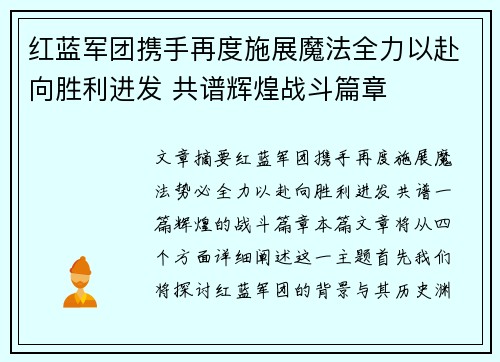 红蓝军团携手再度施展魔法全力以赴向胜利进发 共谱辉煌战斗篇章 红蓝军团携手再度施展魔法全力以赴向胜利进发 共谱辉煌战斗篇章