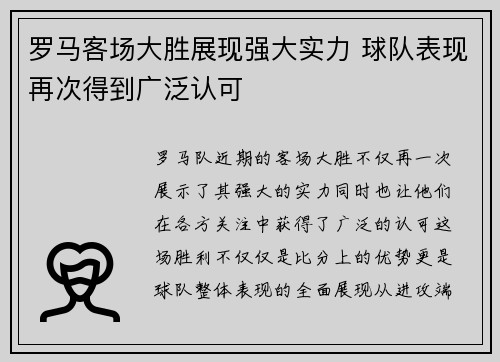 罗马客场大胜展现强大实力 球队表现再次得到广泛认可