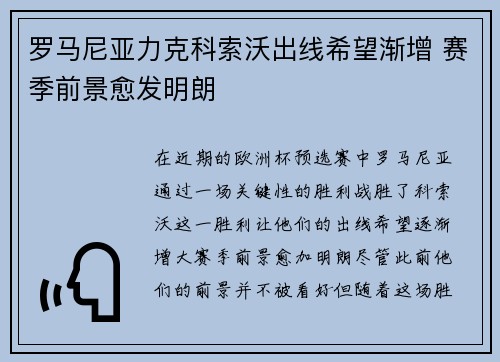 罗马尼亚力克科索沃出线希望渐增 赛季前景愈发明朗 罗马尼亚力克科索沃出线希望渐增 赛季前景愈发明朗