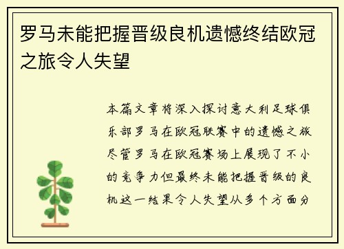 罗马未能把握晋级良机遗憾终结欧冠之旅令人失望 罗马未能把握晋级良机遗憾终结欧冠之旅令人失望
