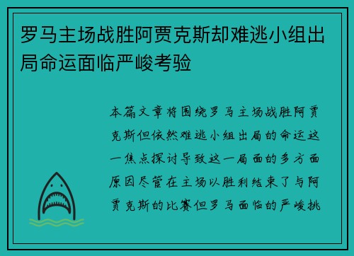 罗马主场战胜阿贾克斯却难逃小组出局命运面临严峻考验