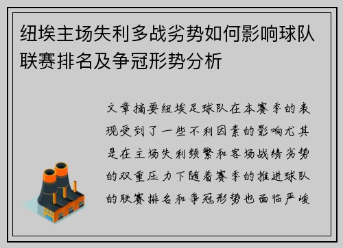 纽埃主场失利多战劣势如何影响球队联赛排名及争冠形势分析